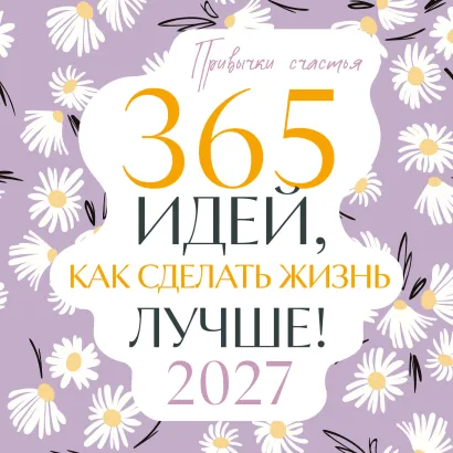 Обложка Привычки счастья. 365 идей, как сделать жизнь лучше