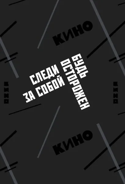 Обложка Обложка для паспорта. Виктор Цой и группа "КИНО". Следи за собой