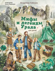 Мифы и легенды Урала для детей