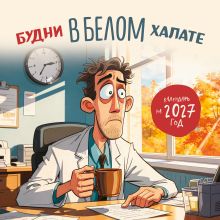 Обложка Будни в белом халате. Календарь настенный на 2027 год (300х300 мм)