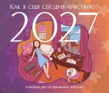 Обложка Как я себя сегодня чувствую? Календарь для отслеживания эмоций с наклейками на 2027 год (245х280)