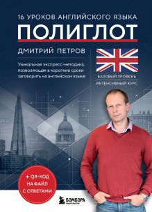 16 уроков английского языка. Полиглот (Новое оформление)