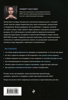 Обложка сзади Архитектура сознания: 26 моделей реальности Роберт Оксузян