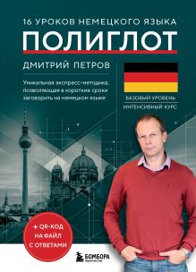 Обложка 16 уроков немецкого языка. Полиглот (Новое оформление) Дмитрий Петров
