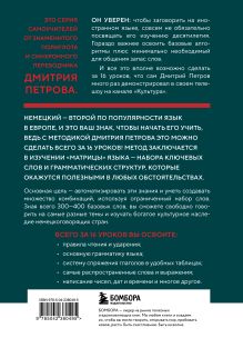 Обложка сзади 16 уроков немецкого языка. Полиглот (Новое оформление) Дмитрий Петров