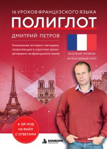 16 уроков французского языка. Полиглот (Новое оформление)