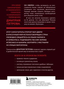 Обложка сзади 16 уроков испанского языка. Полиглот (Новое оформление) Дмитрий Петров