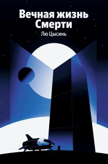 Вечная жизнь Смерти