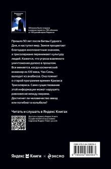 Обложка сзади Вечная жизнь Смерти Лю Цысинь