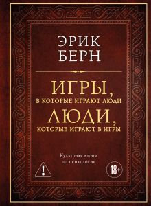 Обложка Игры, в которые играют люди. Люди, которые играют в игры (подарочное издание) Эрик Берн