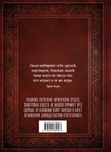 Обложка сзади Игры, в которые играют люди. Люди, которые играют в игры (подарочное издание) Эрик Берн