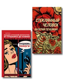 Обложка Комплект из двух книг: Стеклянный человек + Пушкин, помоги! 