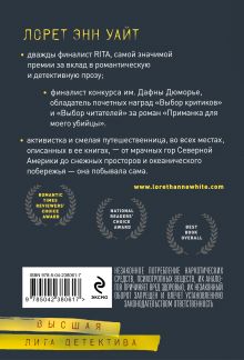 Обложка сзади Приманка для моего убийцы Лорет Энн Уайт