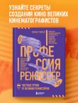 Профессия режиссёр. Частные уроки от великих режиссеров (дополненное издание)