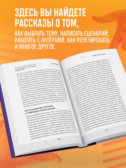 Профессия режиссёр. Частные уроки от великих режиссеров (дополненное издание)