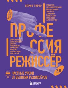 Обложка Профессия режиссёр. Частные уроки от великих режиссеров (дополненное издание)