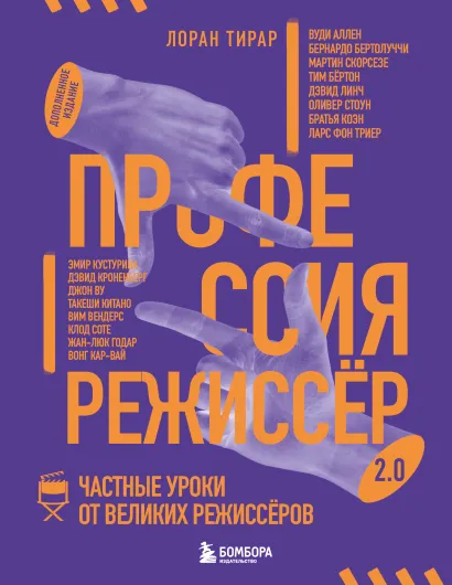 Обложка Профессия режиссёр. Частные уроки от великих режиссеров (дополненное издание) Лоран Тирар