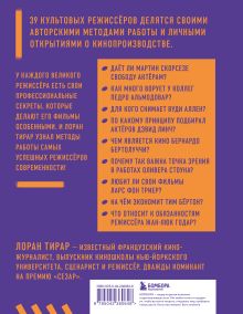 Обложка сзади Профессия режиссёр. Частные уроки от великих режиссеров (дополненное издание) Лоран Тирар