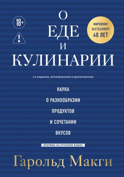 Обложка О еде и кулинарии. Наука о разнообразии продуктов и сочетании вкусов Гарольд Макги