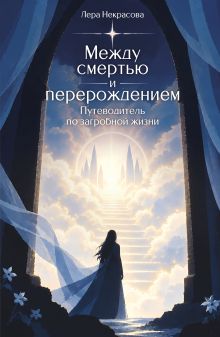 Обложка Между смертью и перерождением. Путеводитель по загробной жизни Лера Некрасова