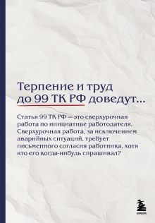 Обложка Блокнот. Терпение и труд до 99 ТК РФ доведут… (А5, 64 л.)