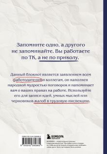 Обложка сзади Блокнот. Терпение и труд до 99 ТК РФ доведут… (А5, 64 л.)