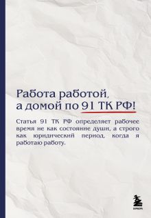 Обложка Блокнот. Работа работой, а домой по 91 ТК РФ! (А5, 64 л.)