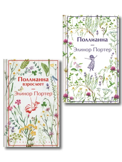 Обложка Игра в радость: Поллианна (комплект из 2 книг: Поллианна и Поллианна взрослеет)