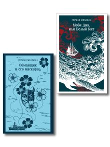 Набор Левиафан и искуситель (комплект из 2 книг Г. Мелвилла "Моби Дик, или Белый Кит" и "Обманщик и его маскарад")