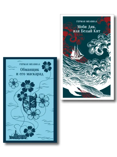 Обложка Набор Левиафан и искуситель (комплект из 2 книг Г. Мелвилла "Моби Дик, или Белый Кит" и "Обманщик и его маскарад")