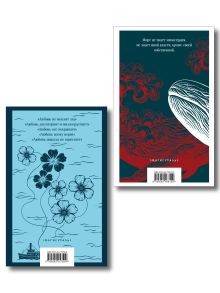 Обложка сзади Набор Левиафан и искуситель (комплект из 2 книг Г. Мелвилла "Моби Дик, или Белый Кит" и "Обманщик и его маскарад")
