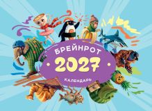 Обложка Календарь 2027. Брейнрот