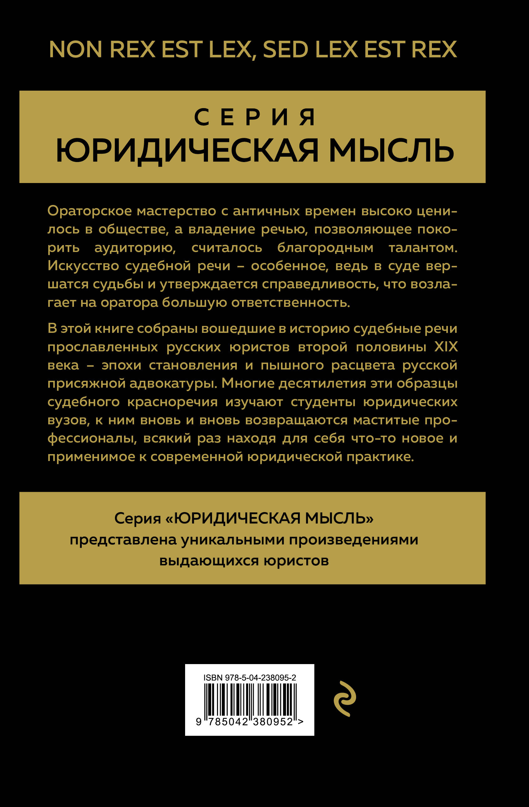 Судебные речи великих русских юристов (Золото)