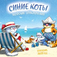 Обложка Синие коты. Морские приключения. Календарь настенный на 2027 год (170х170 мм) Рина Зенюк