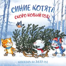 Обложка Синие котята. Скоро Новый год! Календарь настенный на 2027 год (300х300 мм) Рина Зенюк