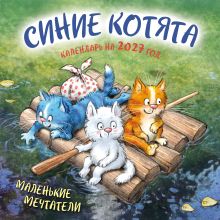 Обложка Синие котята. Маленькие мечтатели. Календарь настенный на 2027 год (300х300 мм) Рина Зенюк