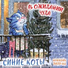 Обложка Синие коты. В ожидании чуда. Календарь настенный на 2027 год (170х170 мм) Рина Зенюк