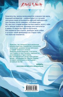 Обложка сзади Белый журавль обнимает меч рассвета. Том 2 К. Рэдлиф