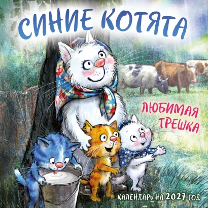 Обложка Синие котята. Любимая трешка. Календарь настенный на 2027 год (170х170 мм) Рина Зенюк