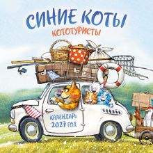 Обложка Синие коты. КОТОтуристы. Календарь настенный на 2027 год (300х300 мм) Рина Зенюк