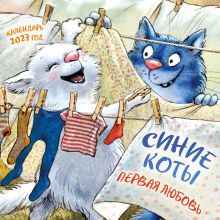 Обложка Синие коты. Первая любовь. Календарь настенный на 2027 год (300х300 мм) Рина Зенюк