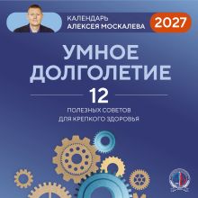 Умное долголетие. Календарь Алексея Москалева на 2027 год (300х300 мм)