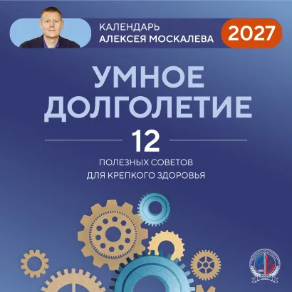 Обложка Умное долголетие. Календарь Алексея Москалева на 2027 год (300х300 мм) Алексей Москалев