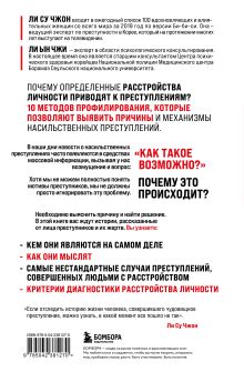 Обложка сзади Анатомия криминальной психологии. 10 методов профилирования, которые позволят выявить причины насильственных преступлений Ли Су Чжон, Ли Ын Чжи
