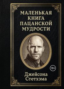 Обложка Маленькая книга пацанской мудрости Джейсона Стетхэма