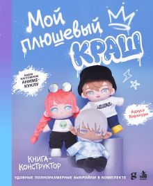 Обложка Мой плюшевый КРАШ. Шьем кастомную аниме-куклу. Книга-конструктор