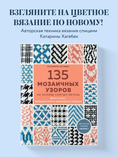 135 МОЗАИЧНЫХ УЗОРОВ на основе снятых петель. Большая книга вязания на спицах