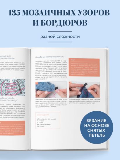 135 МОЗАИЧНЫХ УЗОРОВ на основе снятых петель. Большая книга вязания на спицах
