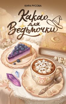Обложка Какао для ведьмочки Кира Русова