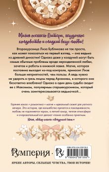Обложка сзади Какао для ведьмочки Кира Русова